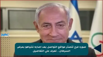 صورة فرح تتصدّر مواقع التواصل بعد إصابة نتنياهو بمرض السرطان.. تعرف على التفاصيل
